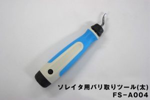 バリ取りツール