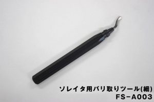 バリ取りツール