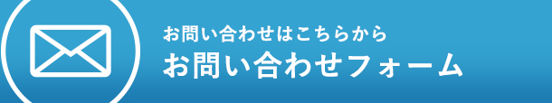 お問い合わせフォーム