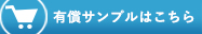 有償サンプル