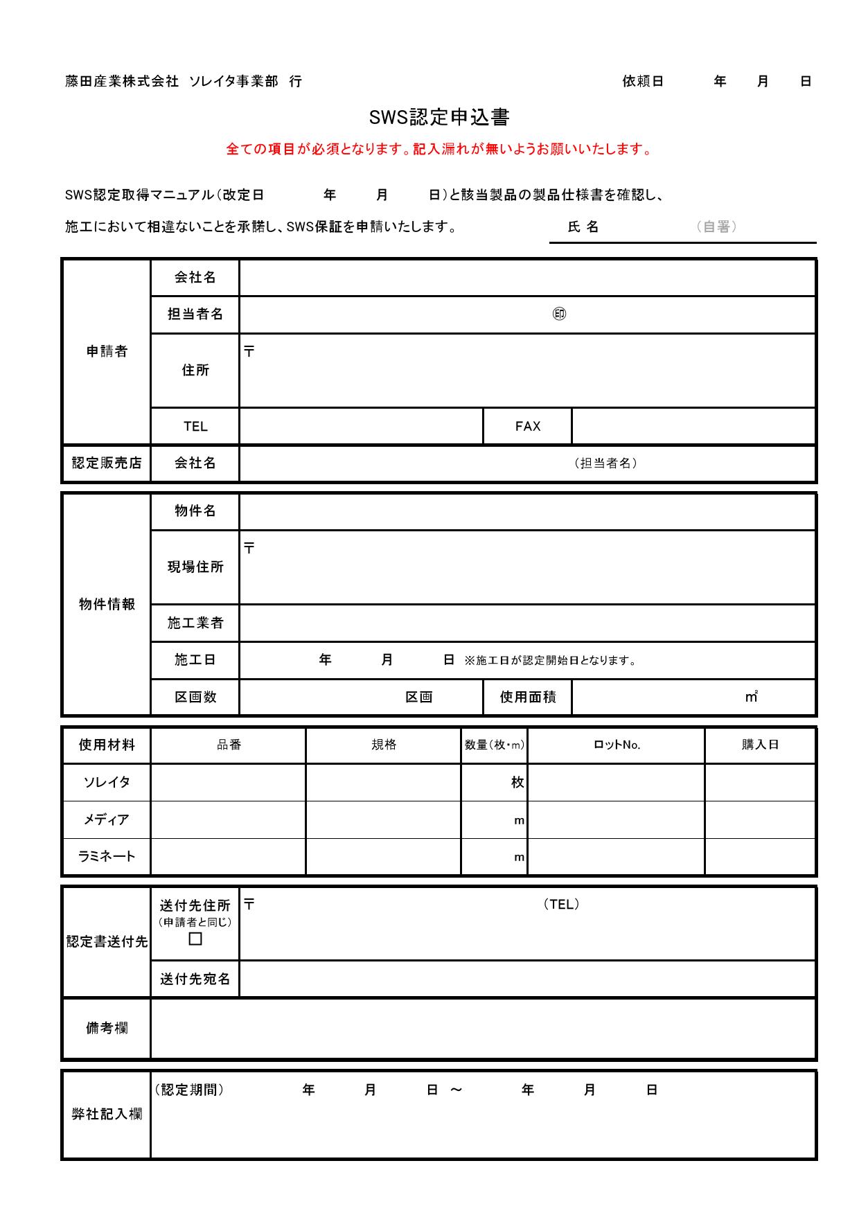SWS申請書
