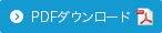 PDFダウンロード