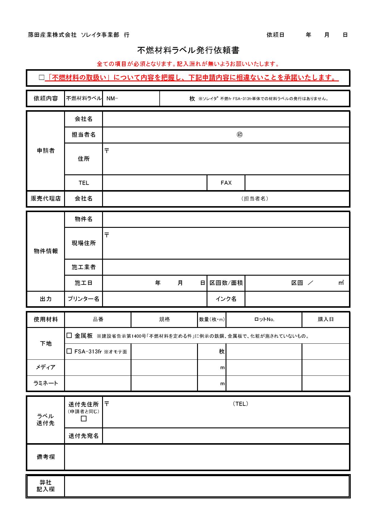 不燃材料ラベル発行依頼書
