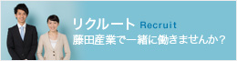 リクルート 藤田産業で一緒に働きませんか？