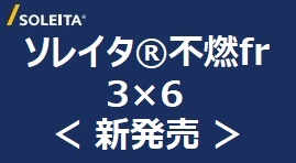ソレイタ不燃fr