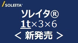 ソレイタ1×3×6